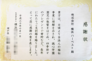 横社団福祉法人横浜婦人クラブ愛児園より感謝状を頂きました