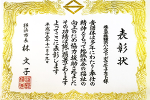 横浜市長林文子様より表彰状を頂きました
